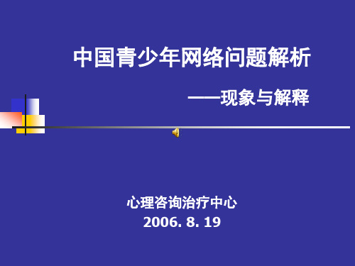 中国青少年网络问题解析PPT课件