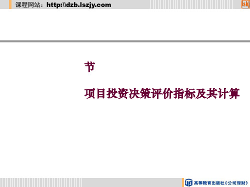 项目投资决策评价指标及其计算概述(PPT 36张)