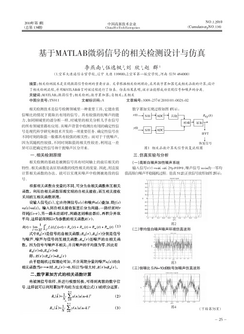 基于MATLAB微弱信号的相关检测设计与仿真