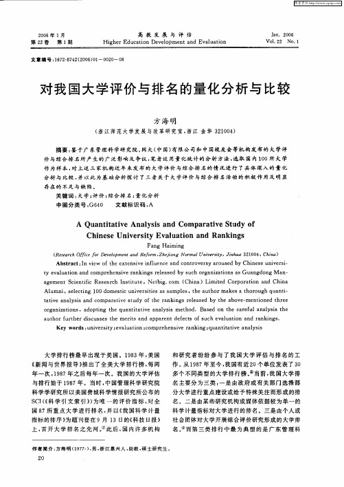 对我国大学评价与排名的量化分析与比较