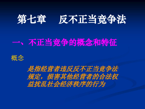 第七章反不正当竞争法解读