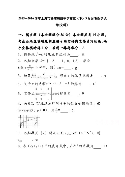 上海市杨浦高级中学2016届高三下学期3月月考数学试卷(文科) 含解析