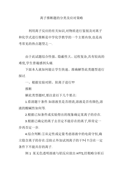 离子推断题的分类及应对策略