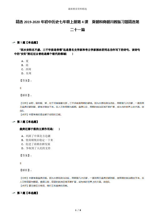 精选2019-2020年初中历史七年级上册第4课 夏朝和商朝川教版习题精选第二十一篇