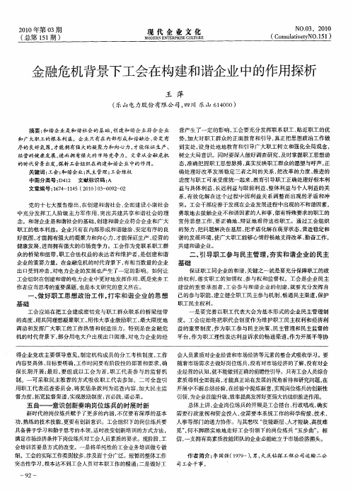 金融危机背景下工会在构建和谐企业中的作用探析