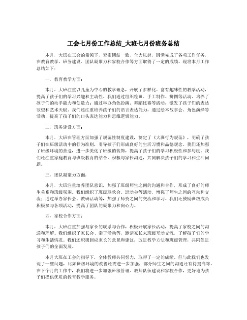 工会七月份工作总结_大班七月份班务总结