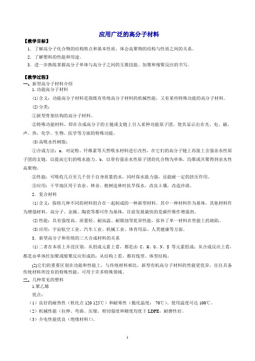 应用广泛的高分子材料  说课稿 教案 教学设计