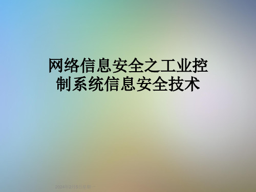 网络信息安全之工业控制系统信息安全技术