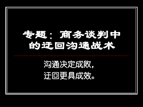 专题商务谈判中的迂回沟通