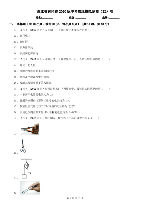 湖北省黄冈市2020版中考物理模拟试卷(II)卷