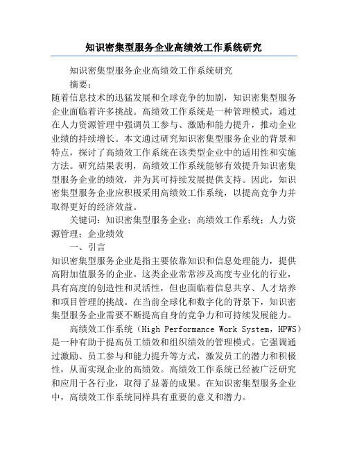 知识密集型服务企业高绩效工作系统研究