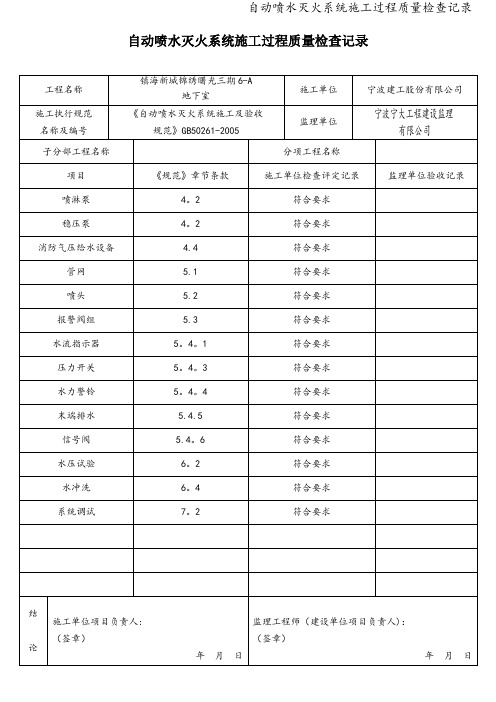 自动喷水灭火系统施工过程质量检查记录