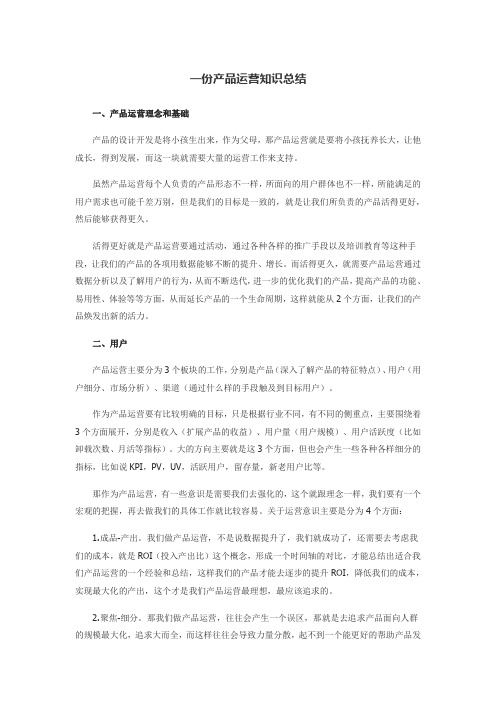 一份产品运营知识总结