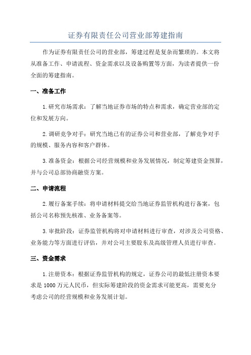 证券有限责任公司营业部筹建指南