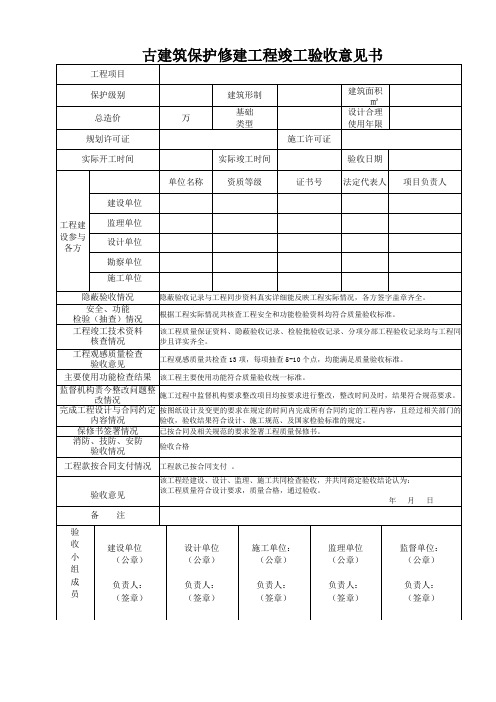 古建筑保护修建工程竣工验收意见书