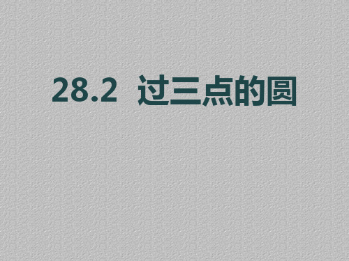 冀教版数学九年级上28.2《过三点的圆》ppt课件最新课件PPT