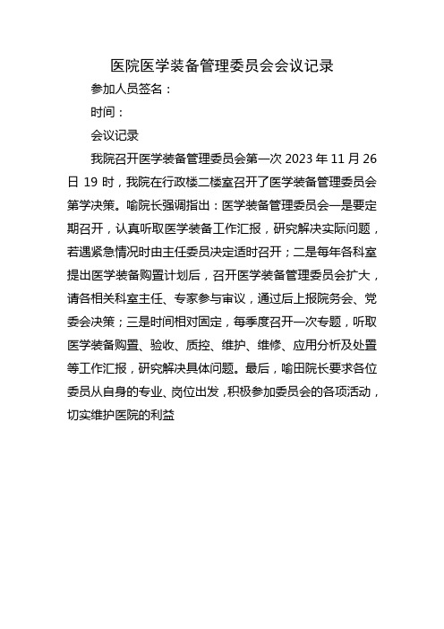 医院医学装备管理委员会会议记录