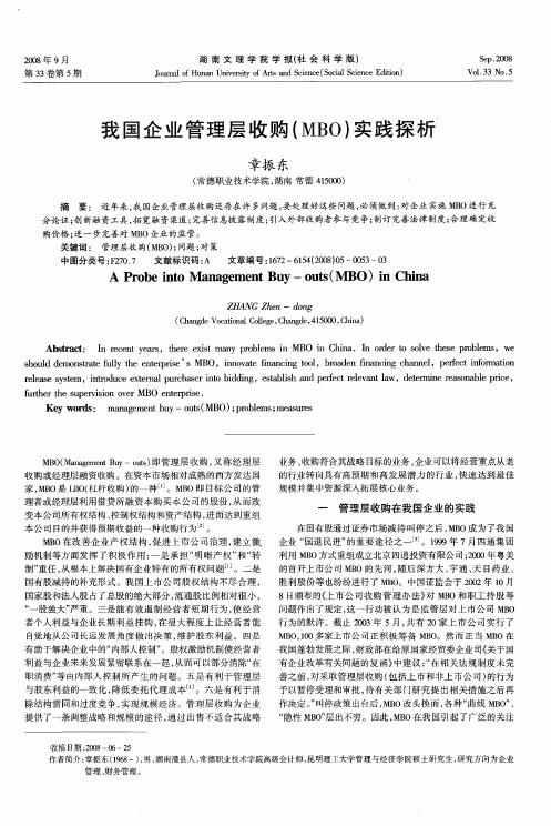 我国企业管理层收购(MBO)实践探析