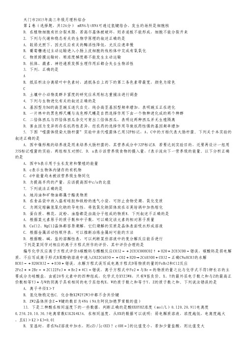 湖北省天门市2015届高三4月调研考试理科综合试卷.pdf
