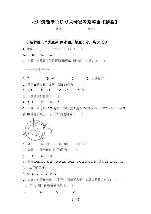 七年级数学上册期末考试卷及答案【精品】