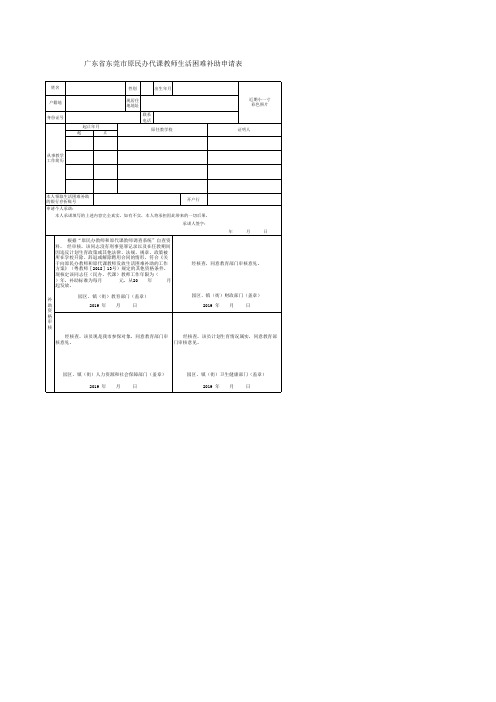 《广东省原民办代课教师生活困难补助申请表》