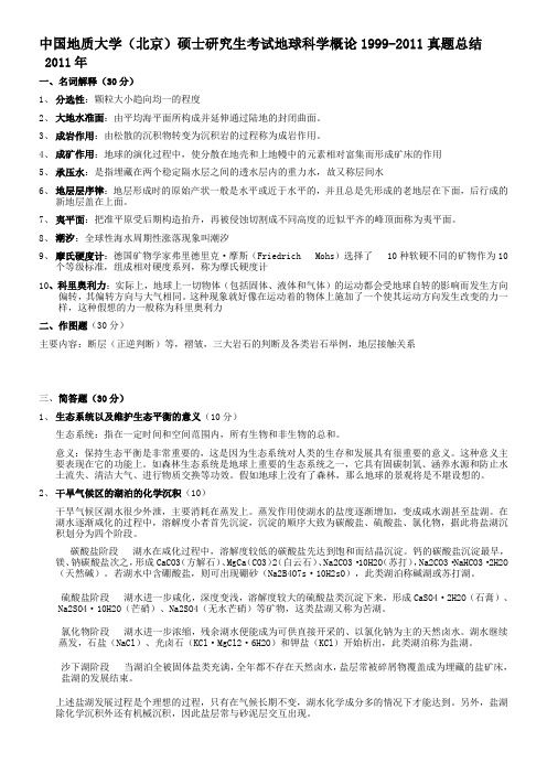 地球科学概论08～11真题(中国地质大学北京)