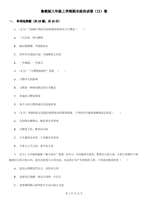 鲁教版八年级上学期期末政治试卷(II)卷