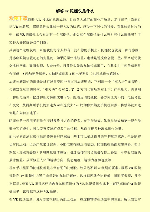 解答vr陀螺仪是什么