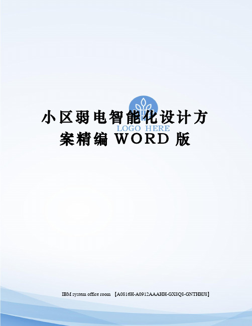 小区弱电智能化设计方案精编WORD版