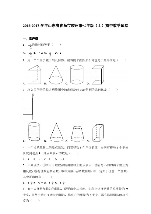 2017学年山东省青岛市胶州市七年级(上)数学期中试卷带参考答案