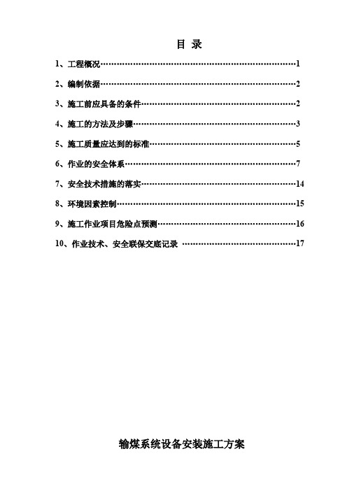 输煤系统设备安装施工方案