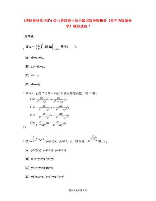 [考研类试卷]MPA公共管理硕士综合知识数学微积分(多元函数微分学)模拟试卷2.doc