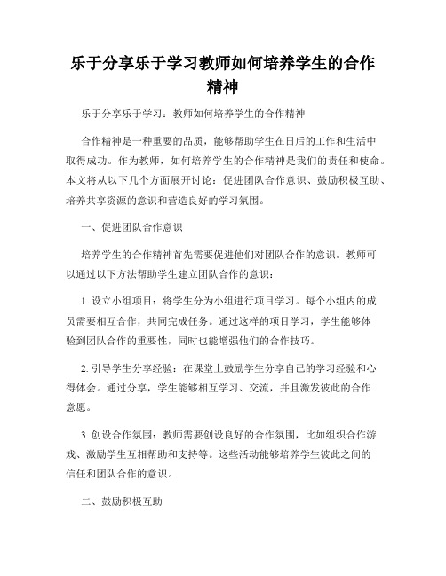 乐于分享乐于学习教师如何培养学生的合作精神