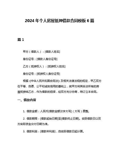 2024年个人房屋抵押借款合同模板6篇