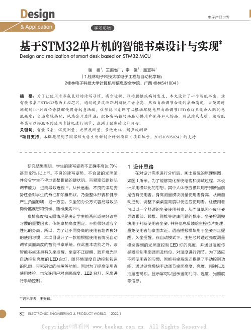 基于STM32单片机的智能书桌设计与实现