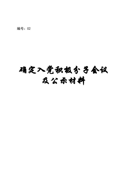 02确定入党积极分子会议及公示材料