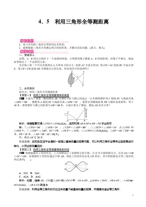 4.5_利用三角形全等测距离教案