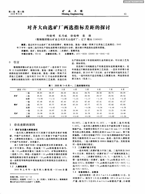 对齐大山选矿厂两选指标差距的探讨