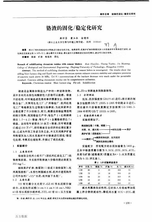 铬渣的固化稳定化研究