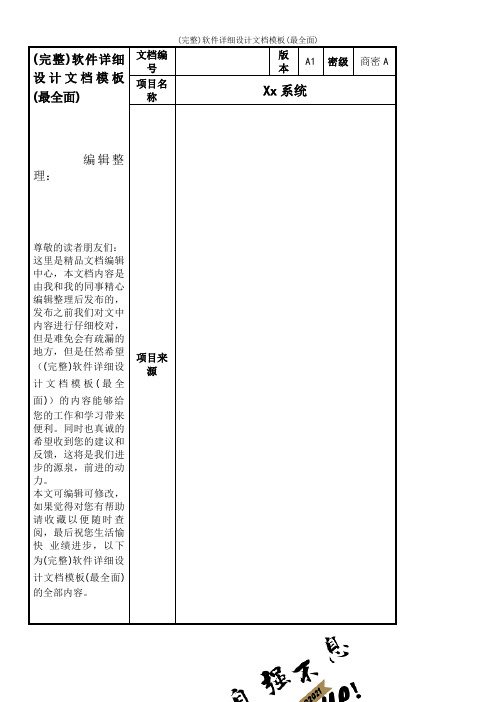 (完整)软件详细设计文档模板(最全面)