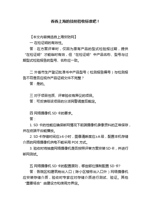 看看上海的技防验收标准吧！