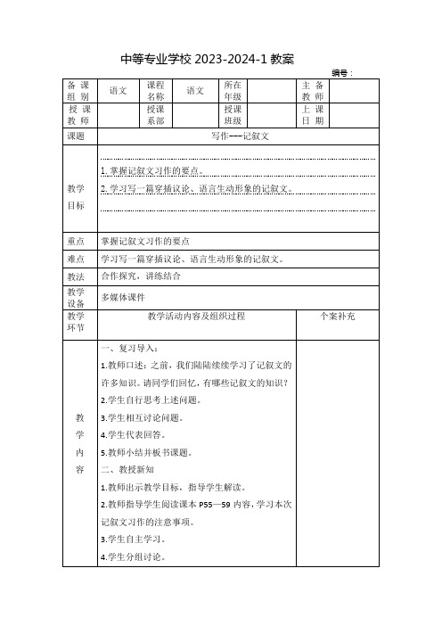 中职语文教案：写作——记叙文