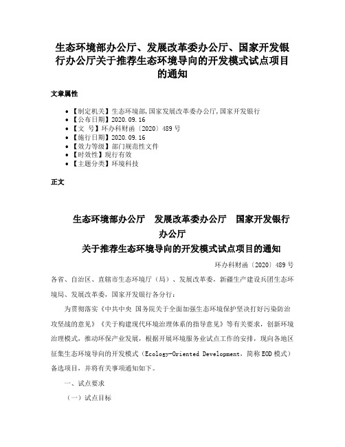 生态环境部办公厅、发展改革委办公厅、国家开发银行办公厅关于推荐生态环境导向的开发模式试点项目的通知