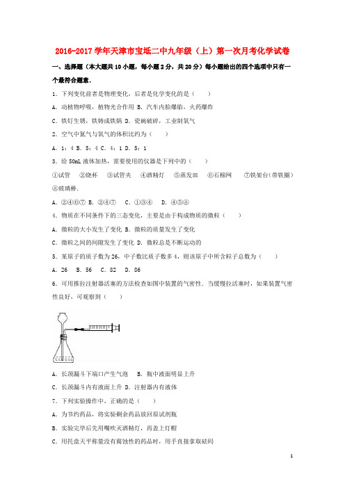 九年级化学上学期第一次月考试卷(含解析) 新人教版8