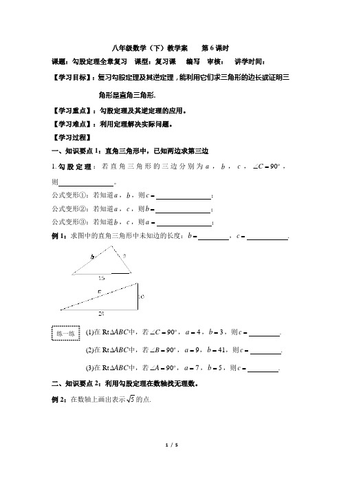 《勾股定理》整章复习教学案