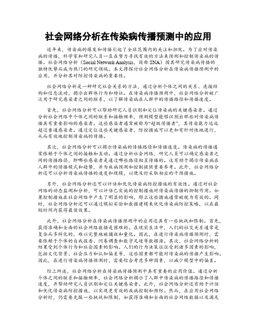 社会网络分析在传染病传播预测中的应用