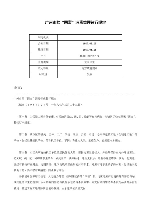 广州市除“四害”消毒管理暂行规定-穗府[1987]27号