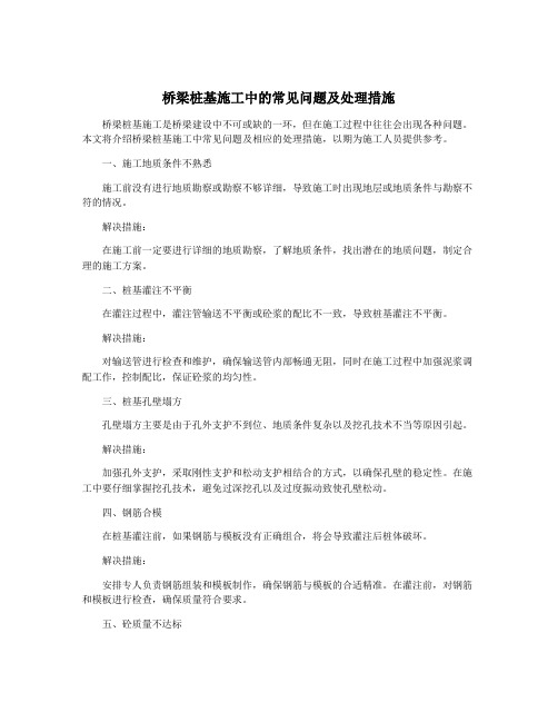 桥梁桩基施工中的常见问题及处理措施