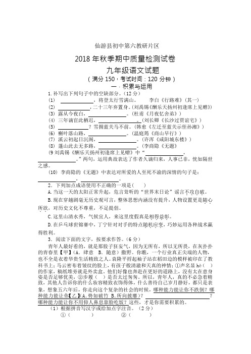 福建省莆田市仙游县第六教研片区2018年秋季期中质量检测试卷九年级语文试题(Word版含答案)