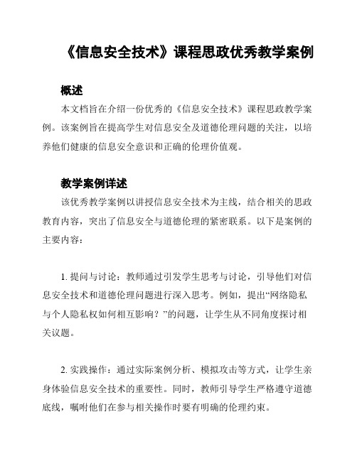 《信息安全技术》课程思政优秀教学案例